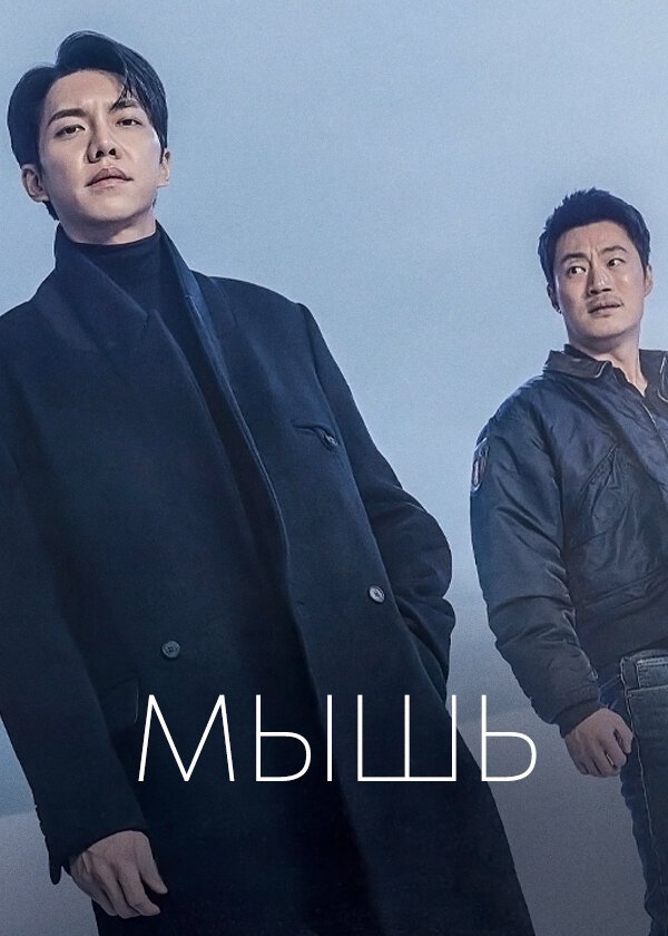 Мышь смотреть онлайн сериал 1 сезон