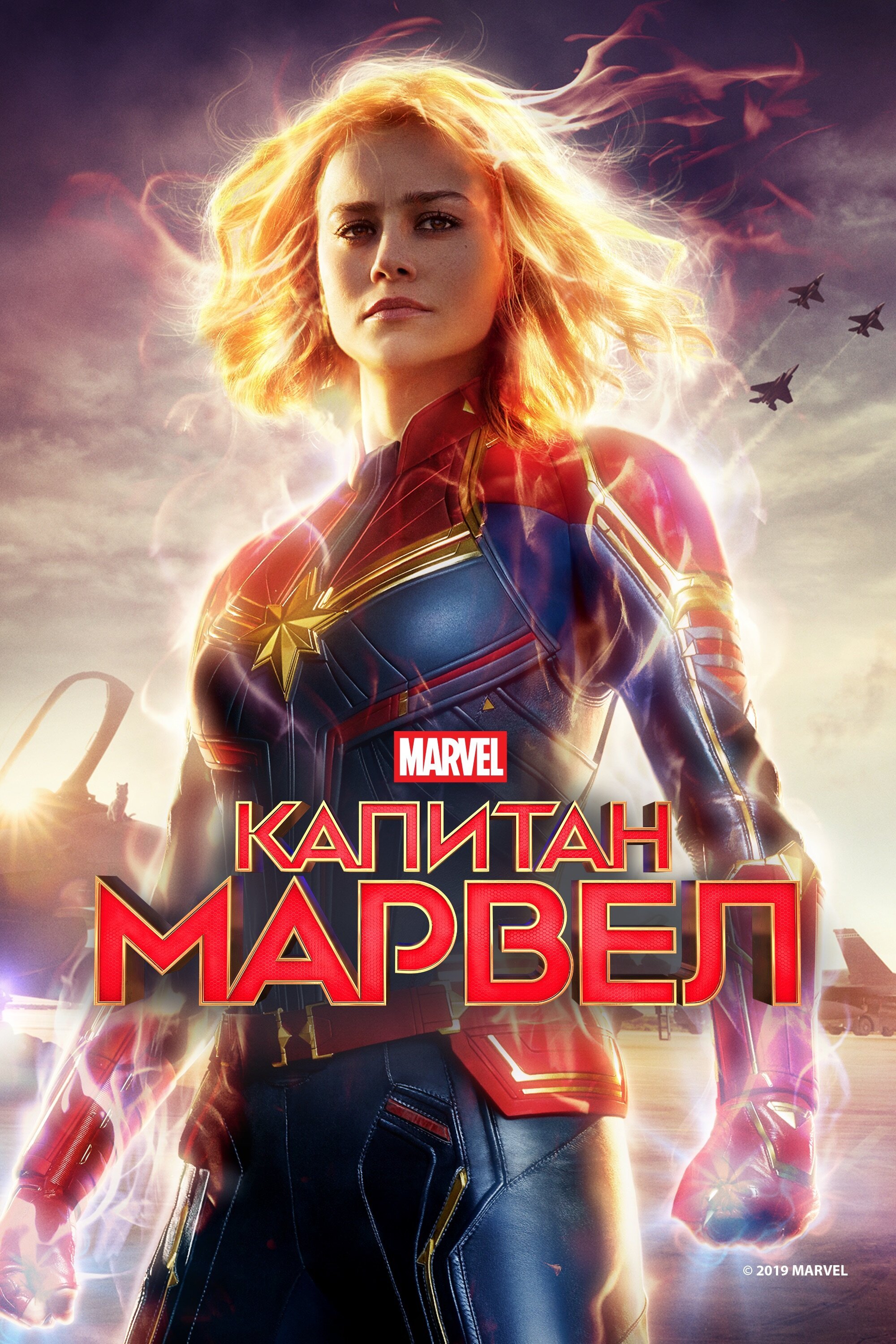 Капитан Марвел смотреть онлайн (2019)