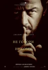 Не говори никому смотреть онлайн (2024)