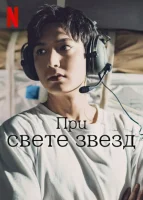 Спроси у звёзд смотреть онлайн сериал 1 сезон
