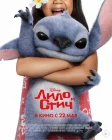 Лило и Стич смотреть онлайн (2025)