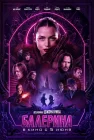 Балерина смотреть онлайн (2025)